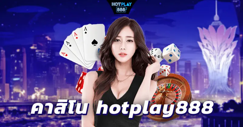 คาสิโน hotplay888
